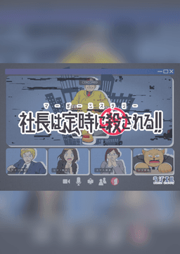 社長は定時に殺される！！