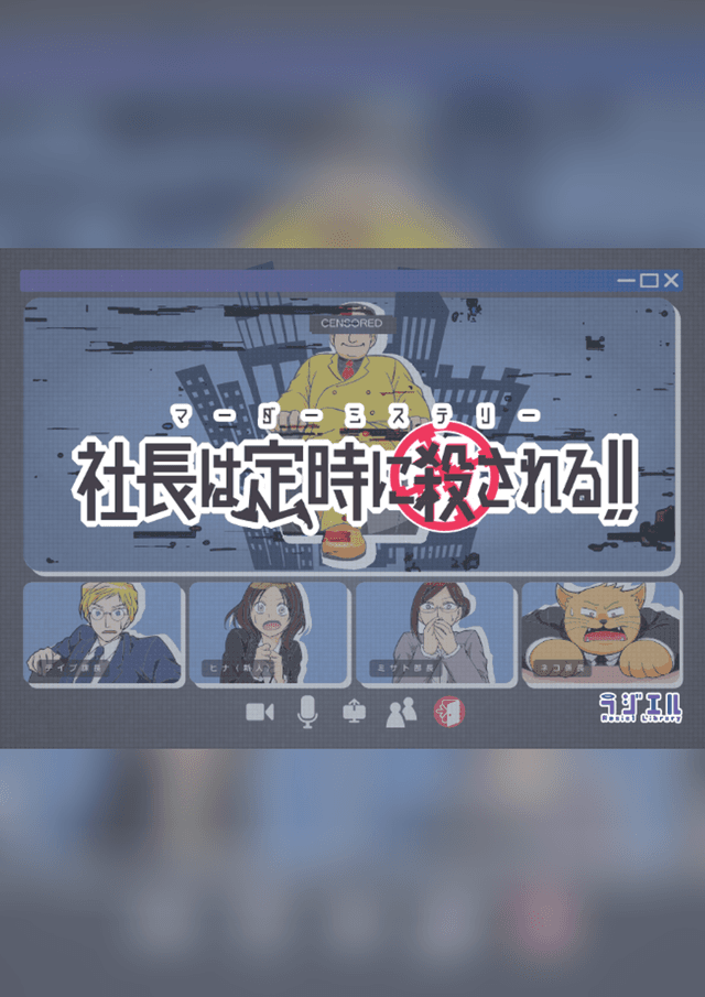 社長は定時に殺される！！