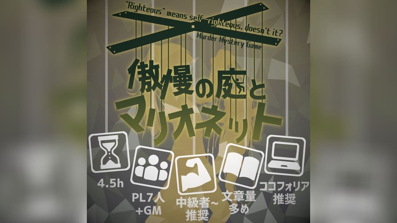 傲慢の庭とマリオネット