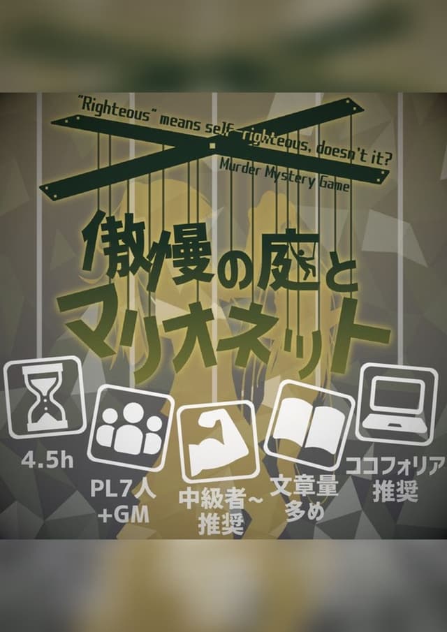 傲慢の庭とマリオネット