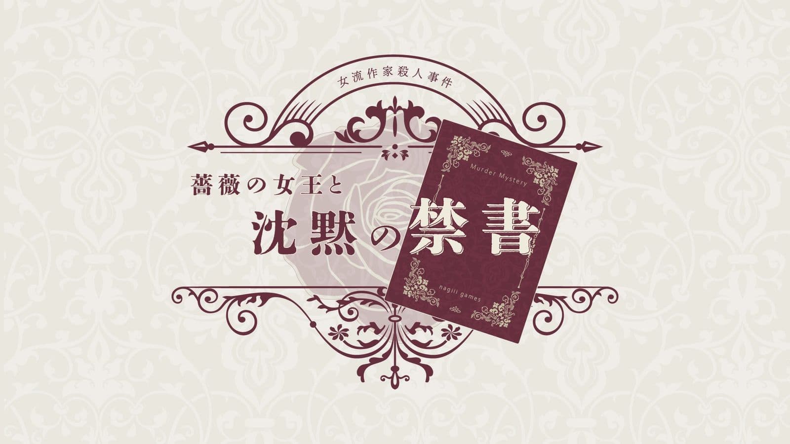 薔薇の女王と沈黙の禁書