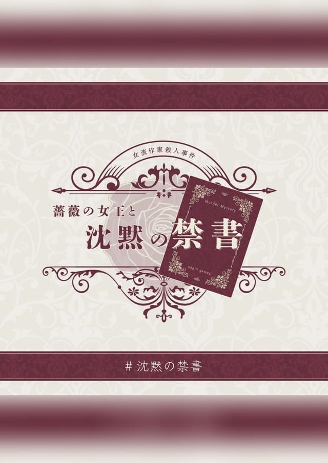 薔薇の女王と沈黙の禁書