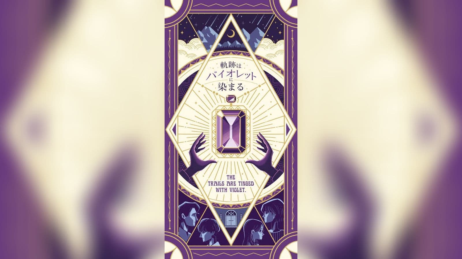 軌跡はバイオレットに染まる