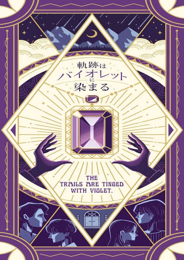 軌跡はバイオレットに染まる