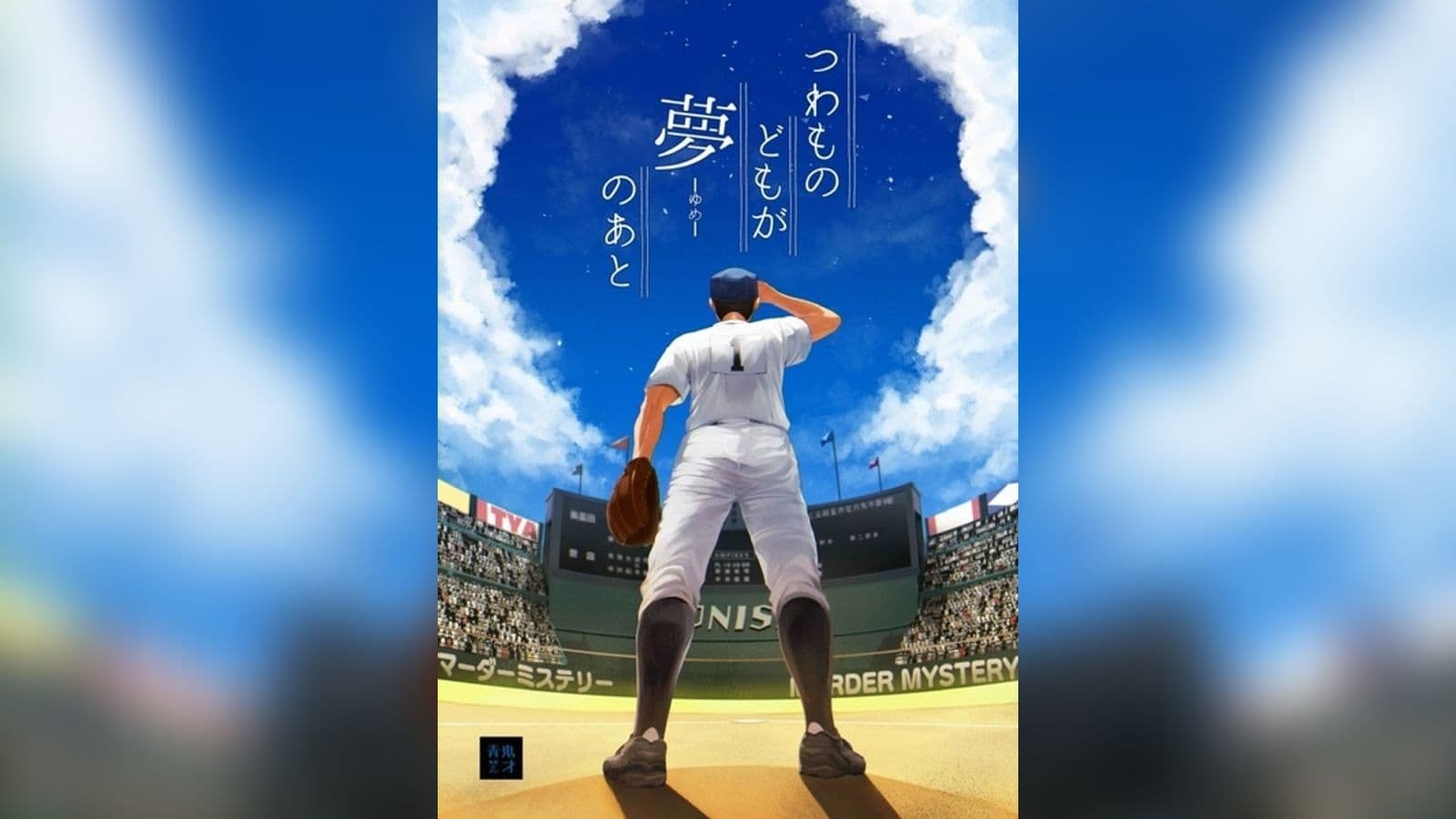 つわものどもが夢のあと