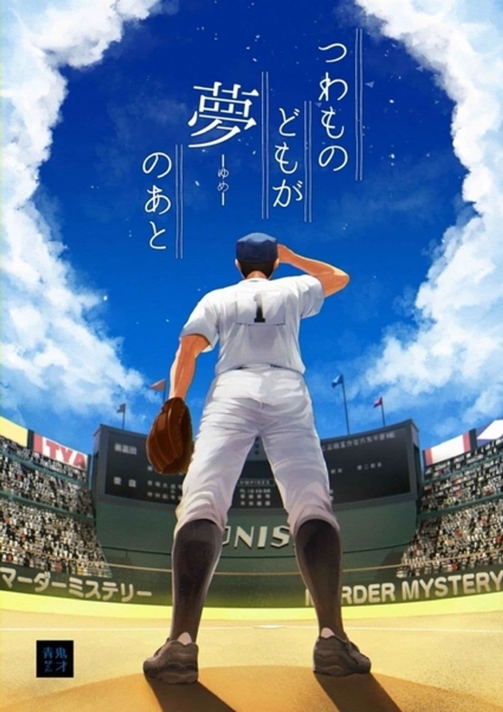 つわものどもが夢のあと