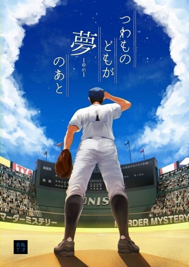 つわものどもが夢のあと