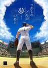 つわものどもが夢のあと