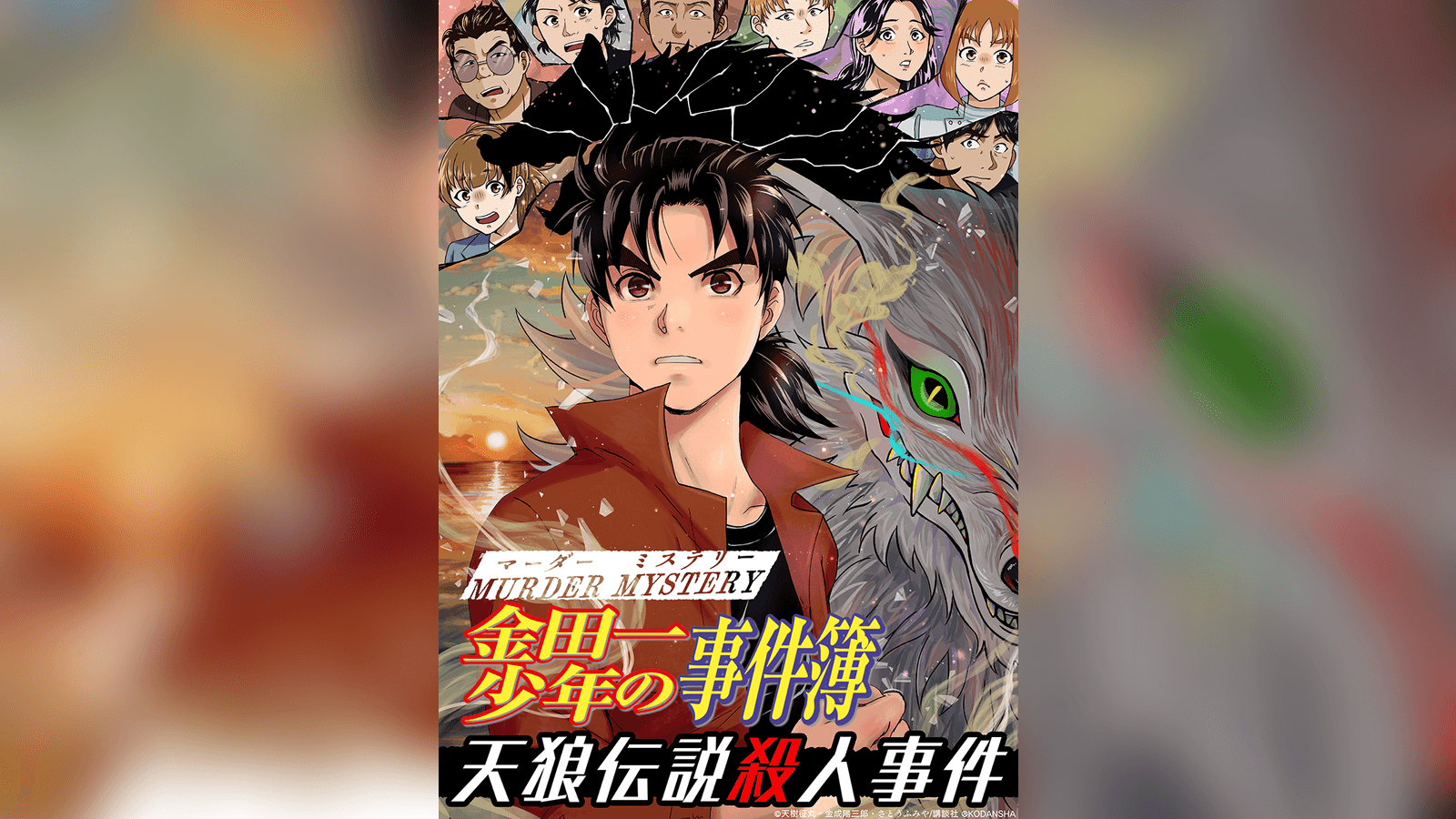 金田一少年の事件簿 天狼伝説殺人事件