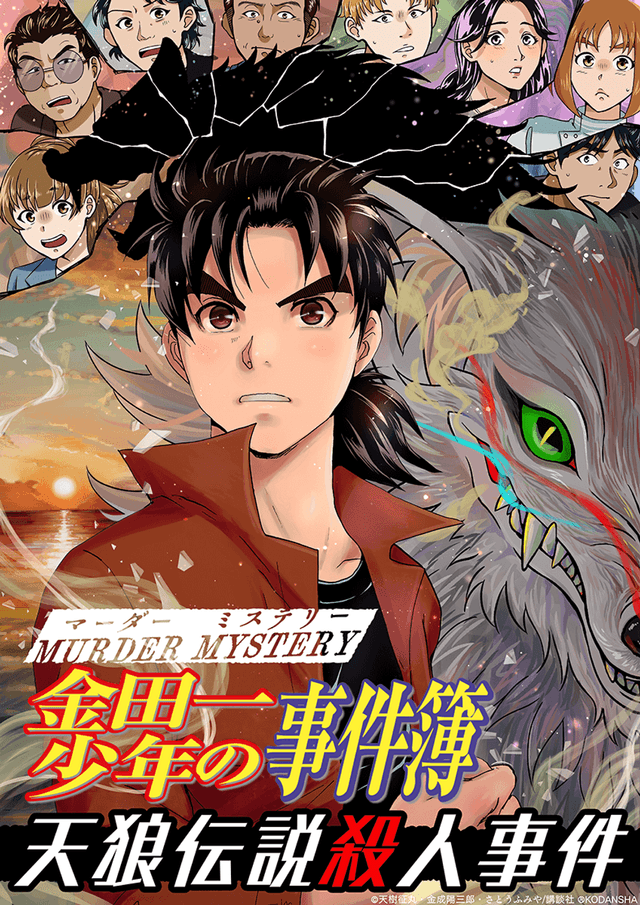 金田一少年の事件簿 天狼伝説殺人事件