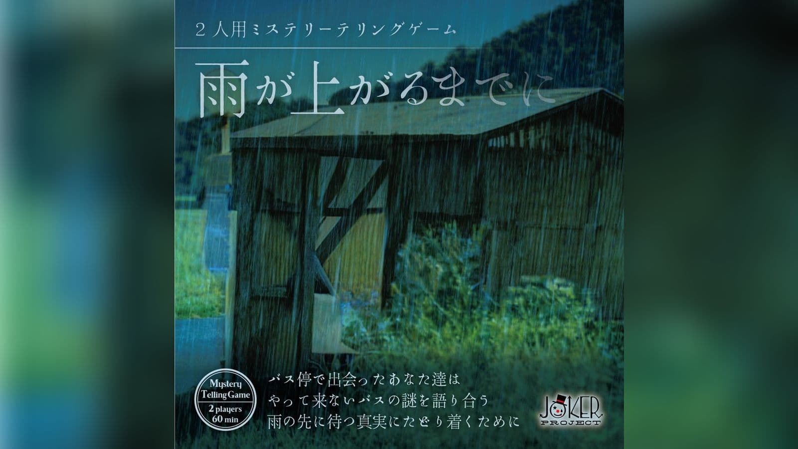 雨が上がるまでに