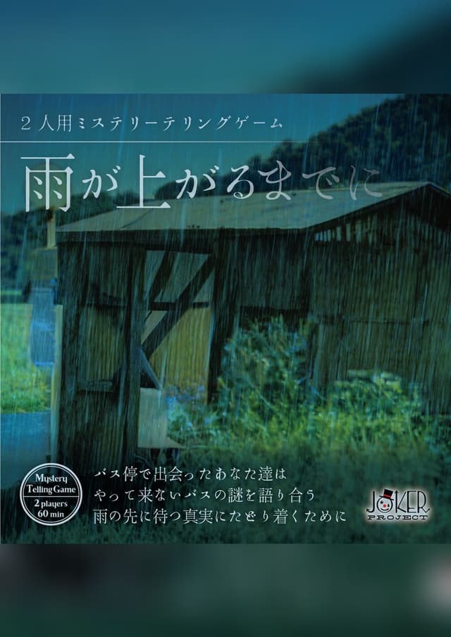 雨が上がるまでに