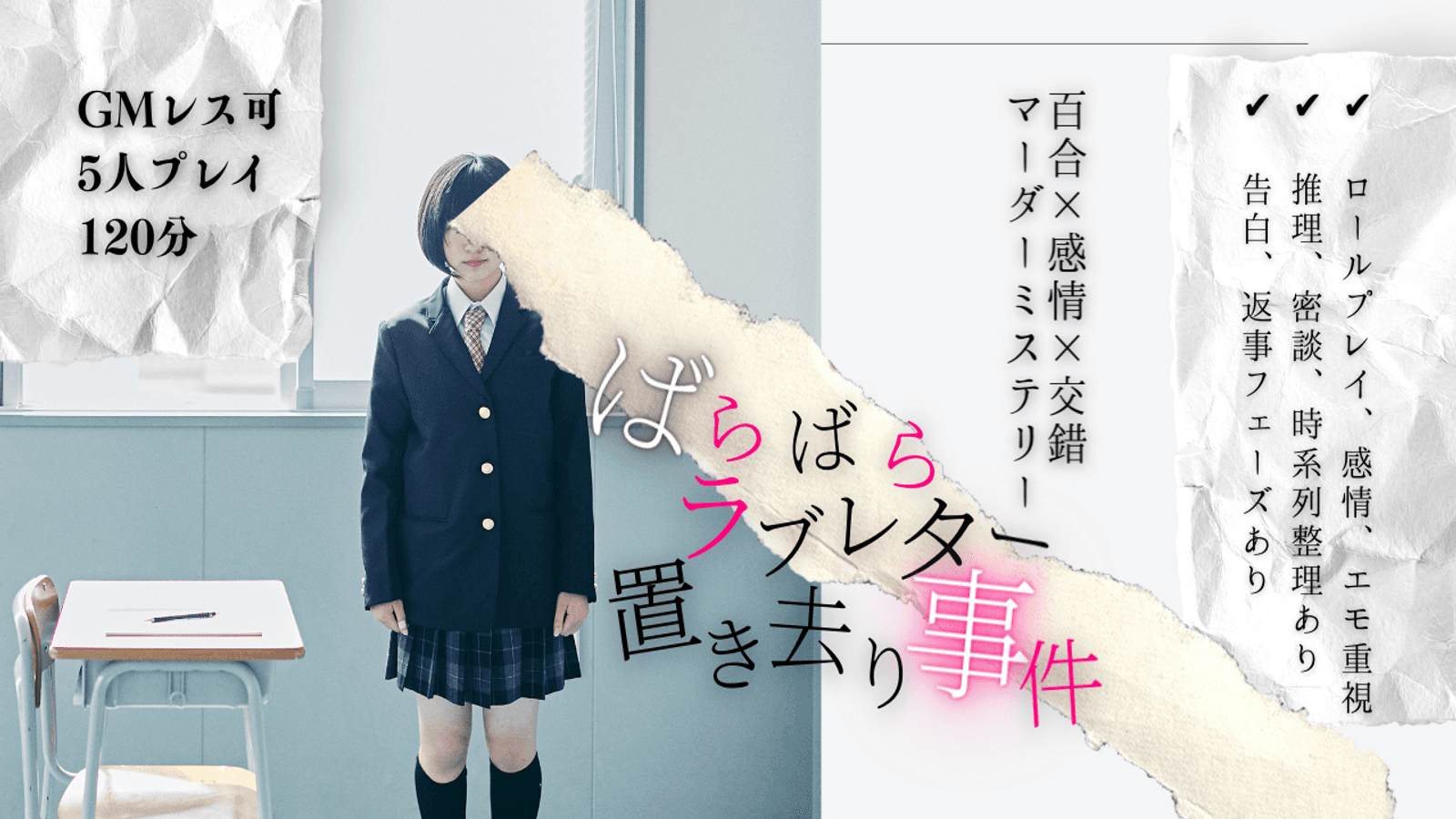 【百合マダミス】百合×感情×交錯マーダーミステリーばらばらラブレター置き去り事件