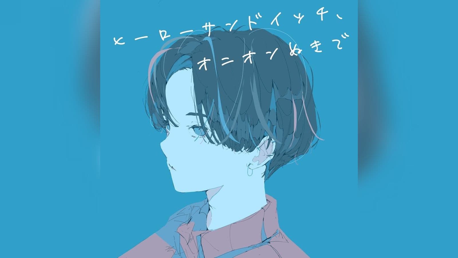 ヒーローサンドイッチ、オニオンぬきで