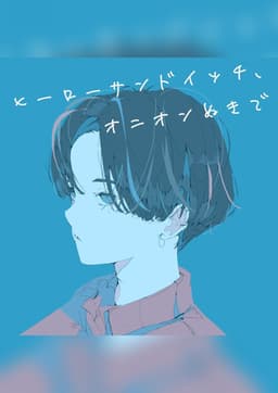 ヒーローサンドイッチ、オニオンぬきで