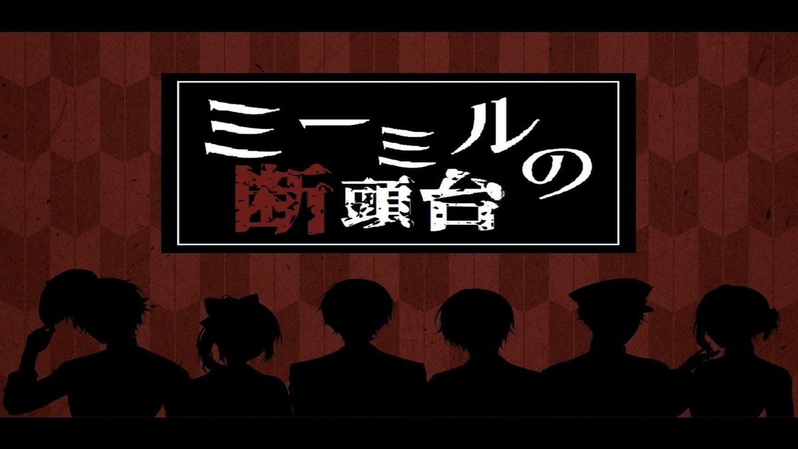 ミーミルの断頭台