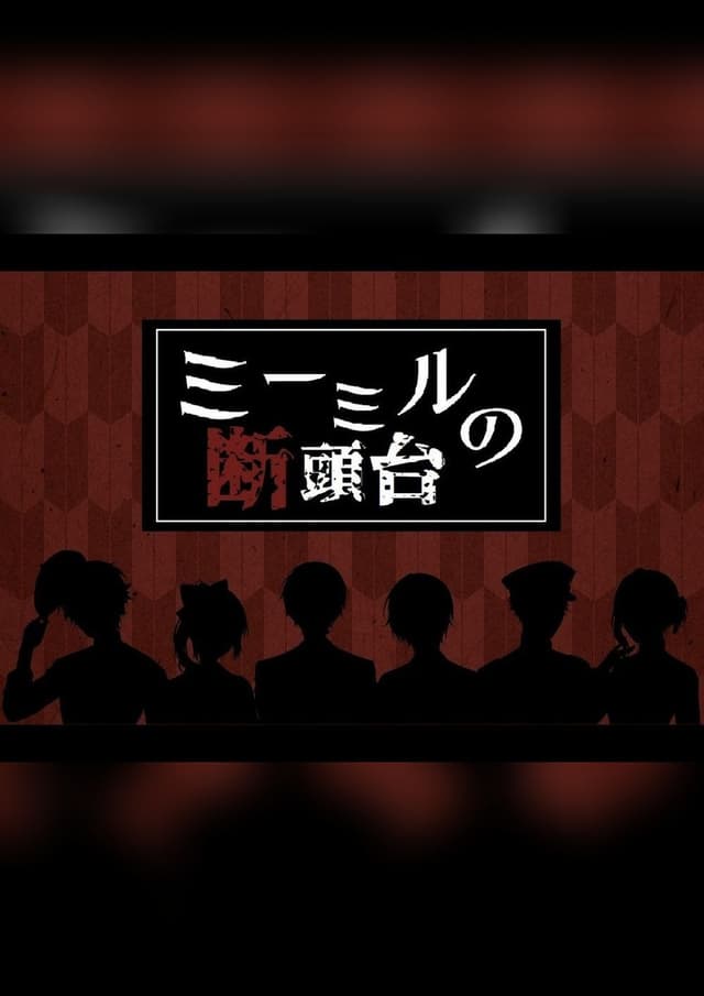 ミーミルの断頭台