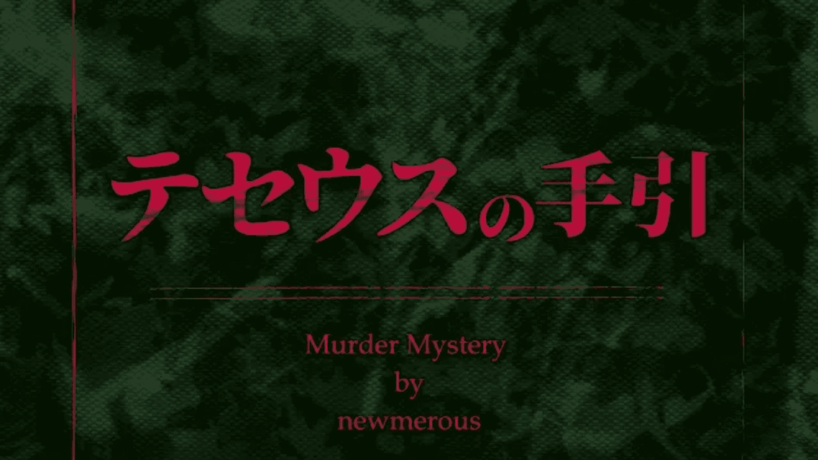 テセウスの手引