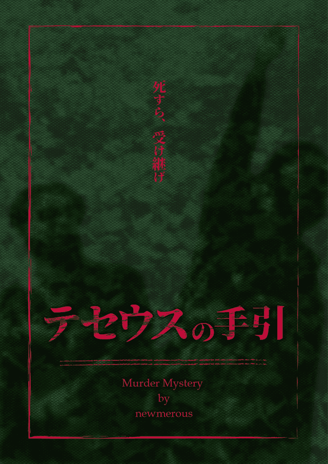 テセウスの手引