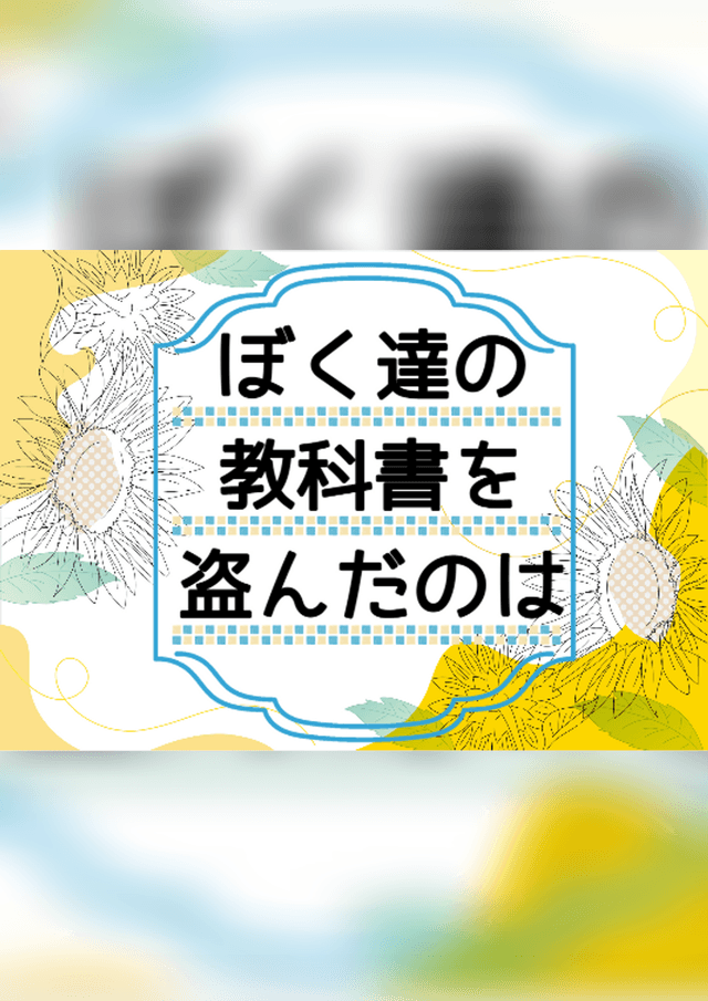 ぼく達の教科書を盗んだのは