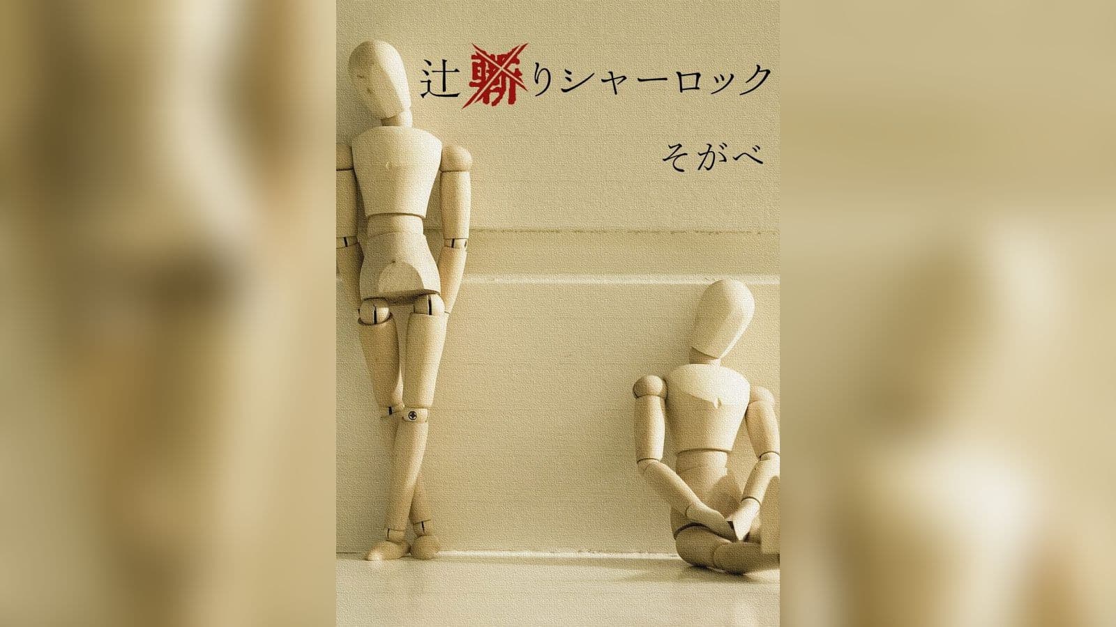 辻斬りシャーロック