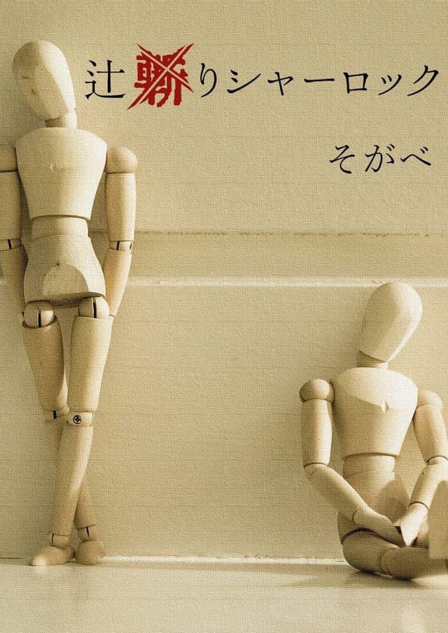 辻斬りシャーロック