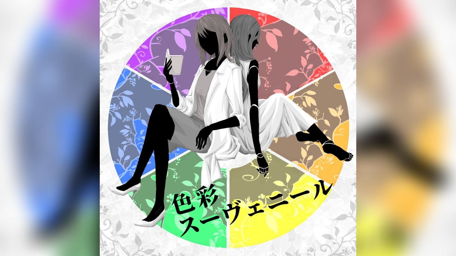 色彩スーヴェニール パラレルワールドストーリー