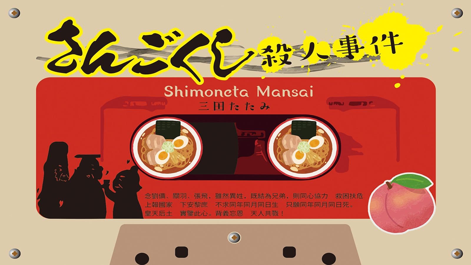 さんごくし殺人事件