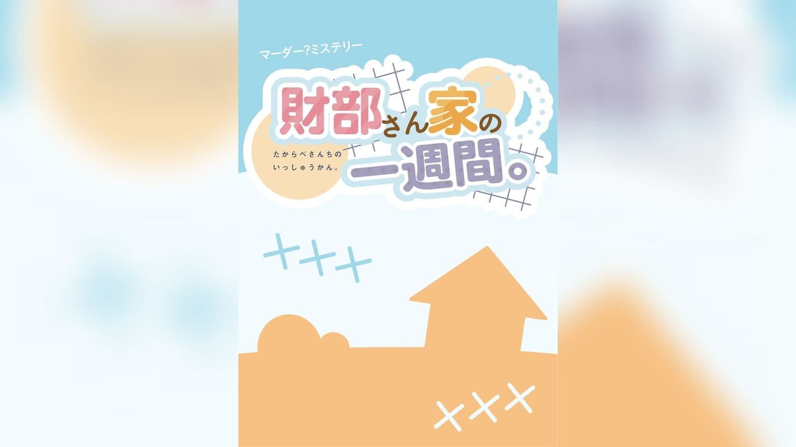 財部さん家の一週間。