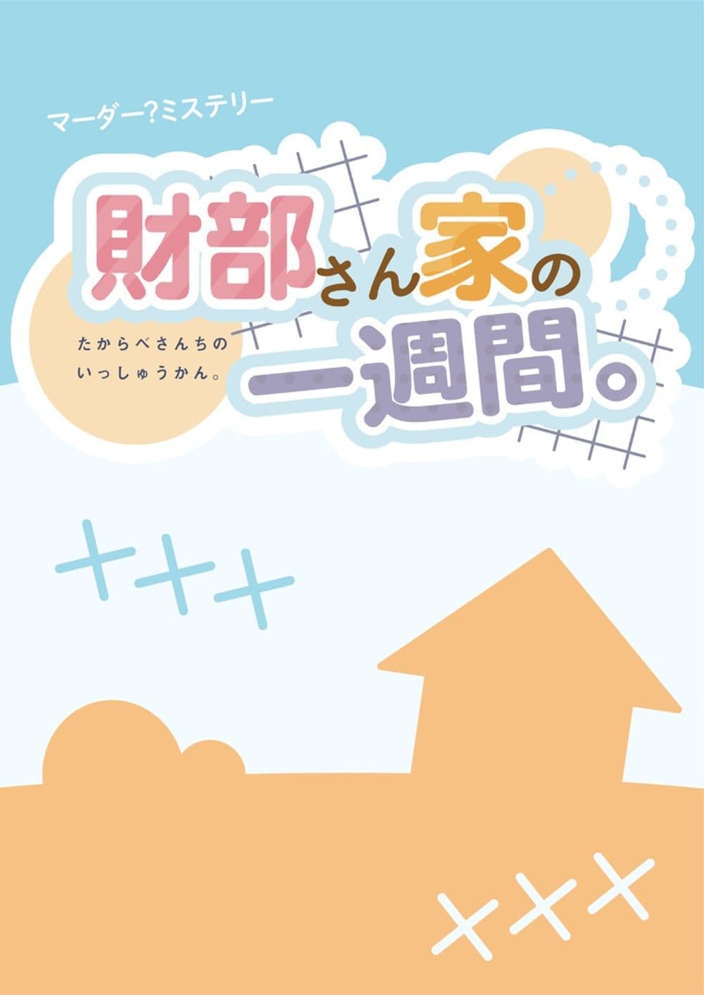 財部さん家の一週間。