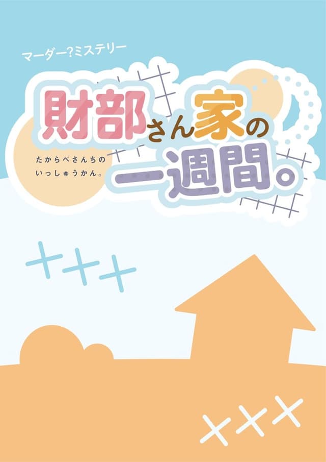 財部さん家の一週間。
