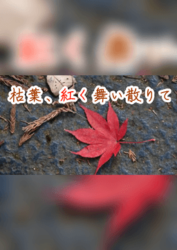 枯葉、紅く舞い散りて