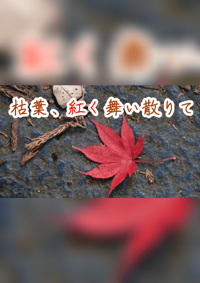 枯葉、紅く舞い散りて