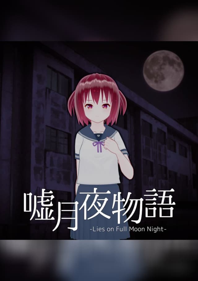 嘘月夜物語