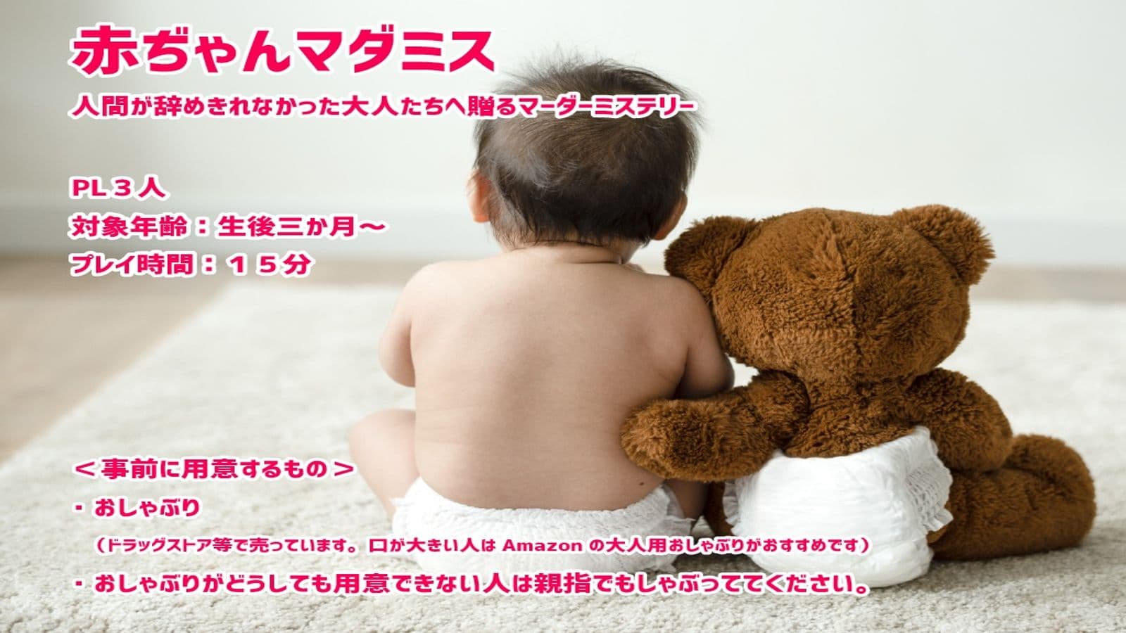 赤ぢゃんマダミス