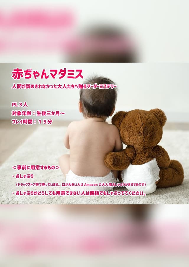 赤ぢゃんマダミス