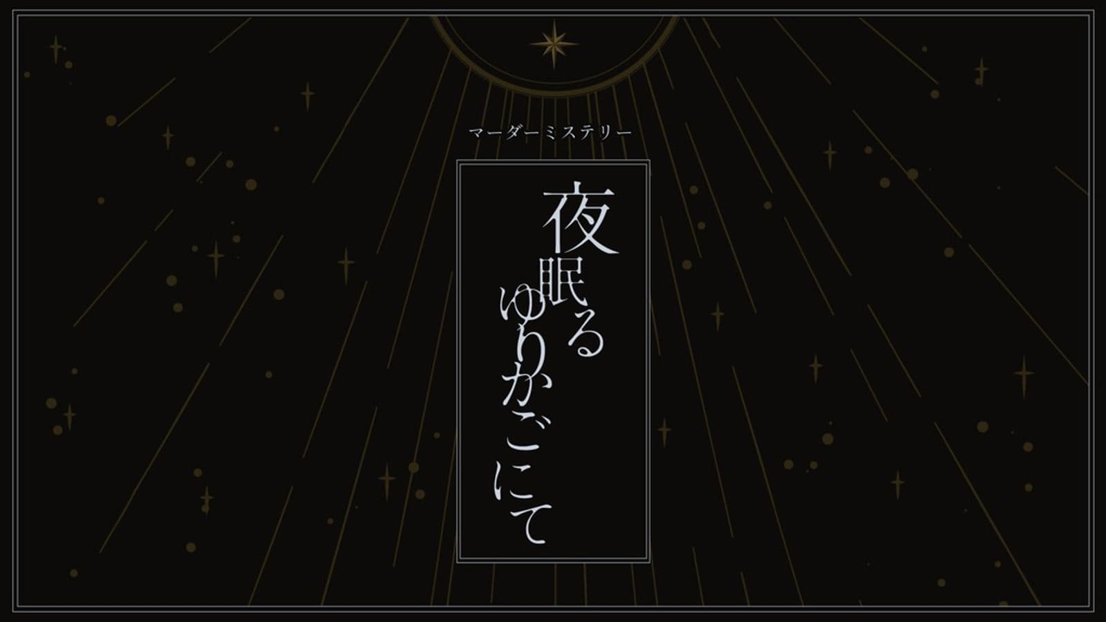 夜眠るゆりかごにて