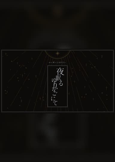 夜眠るゆりかごにて