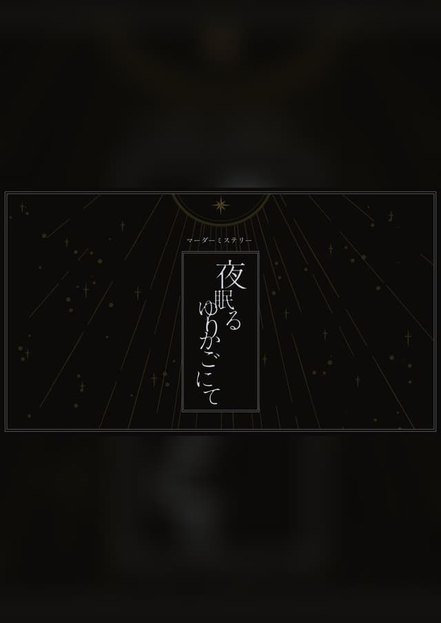 夜眠るゆりかごにて