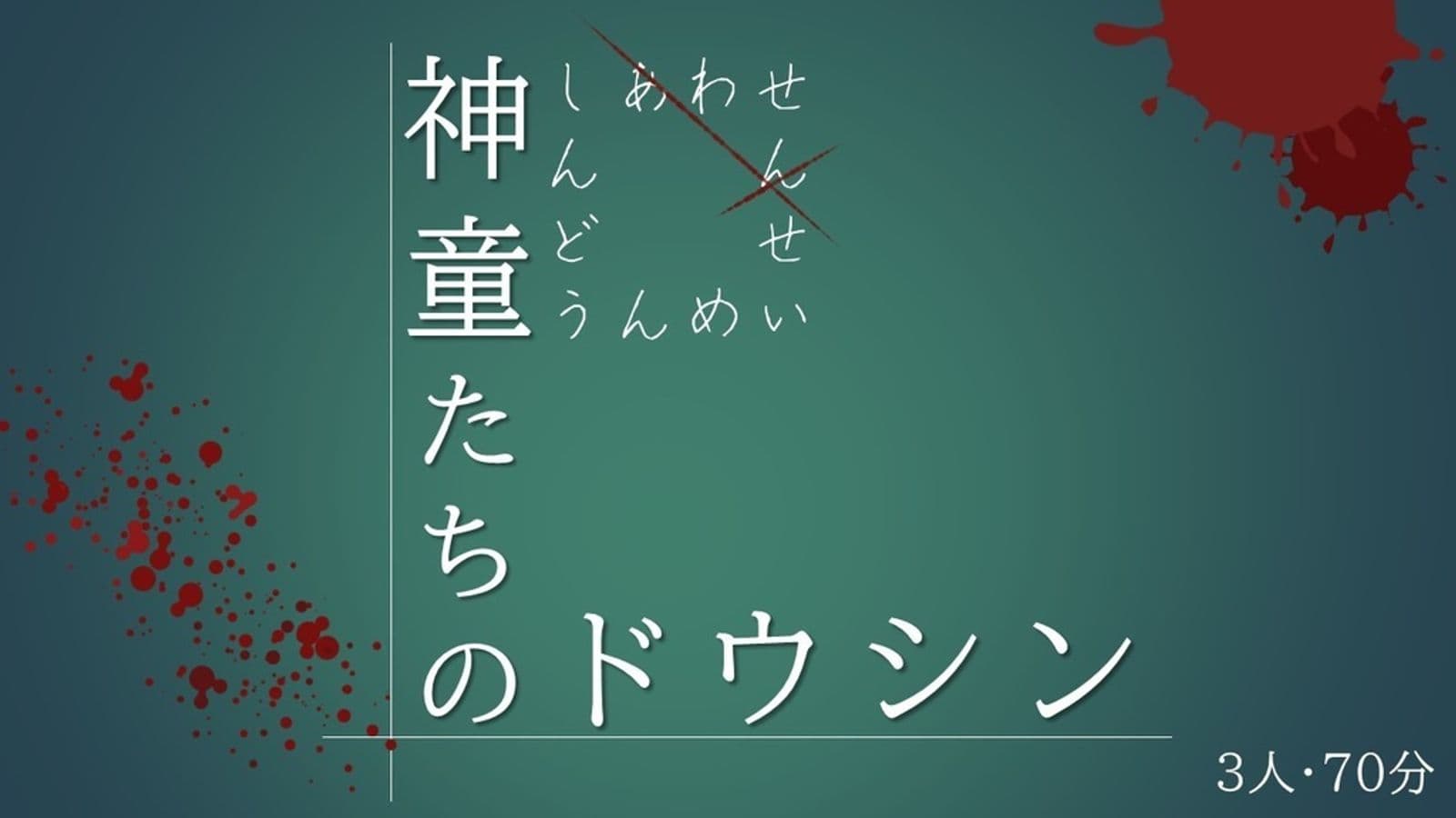 神童たちのドウシン