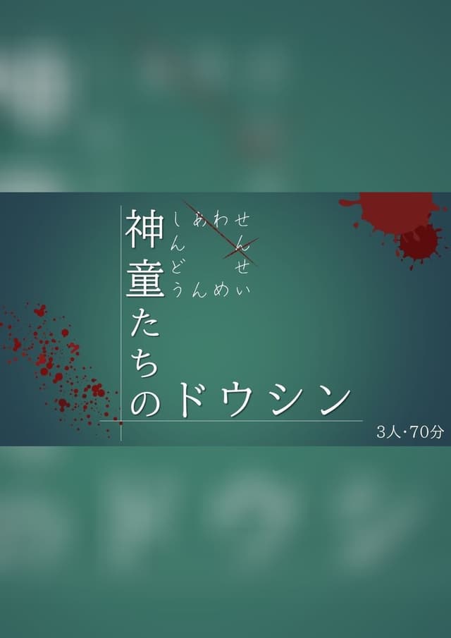 神童たちのドウシン