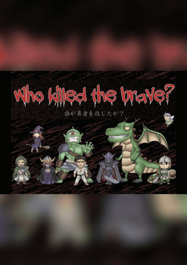 誰が勇者を殺したか？