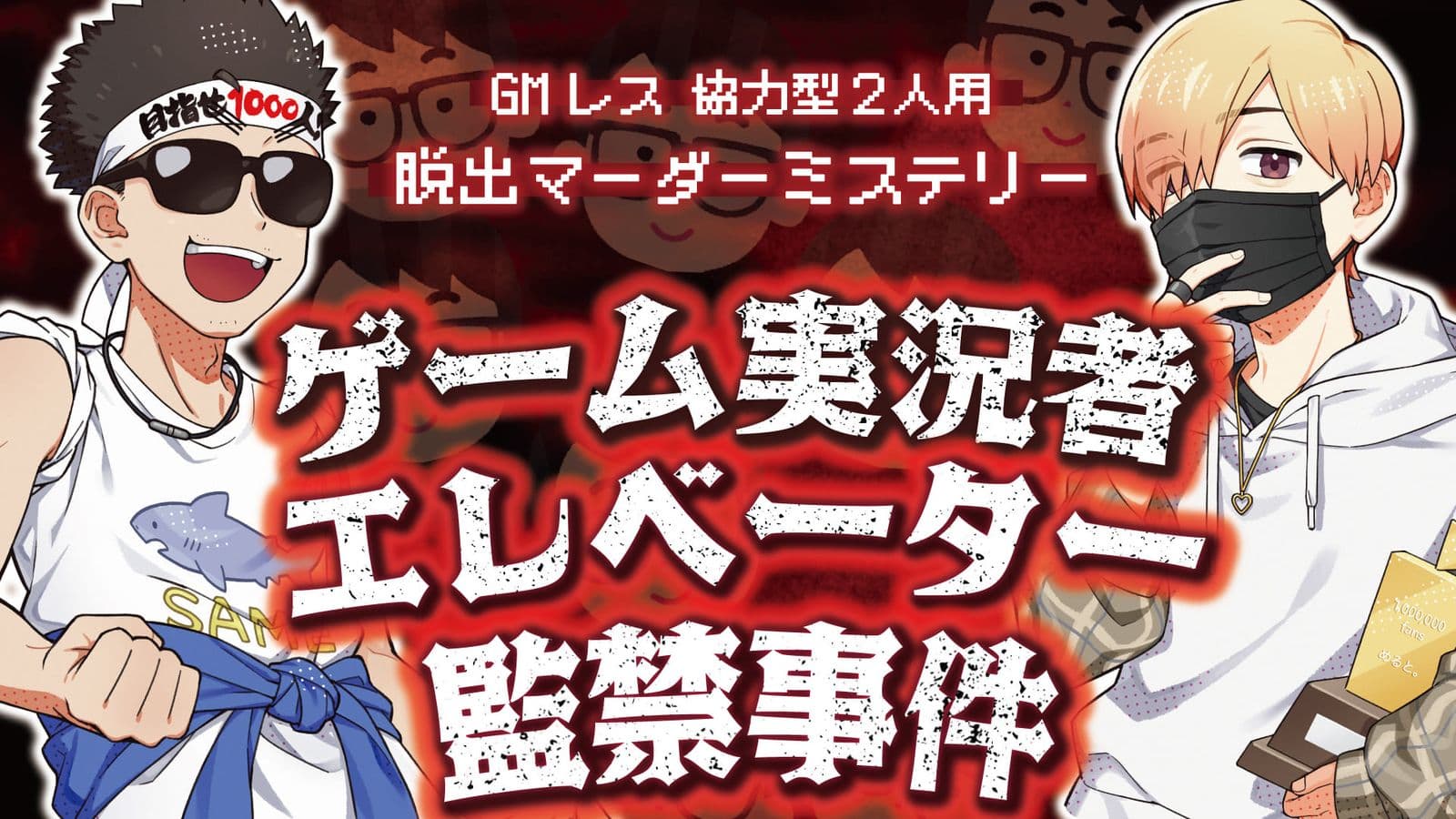 ゲーム実況者エレベーター監禁事件