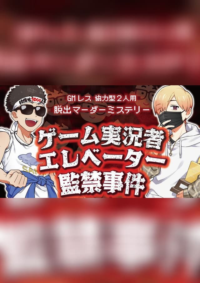 ゲーム実況者エレベーター監禁事件