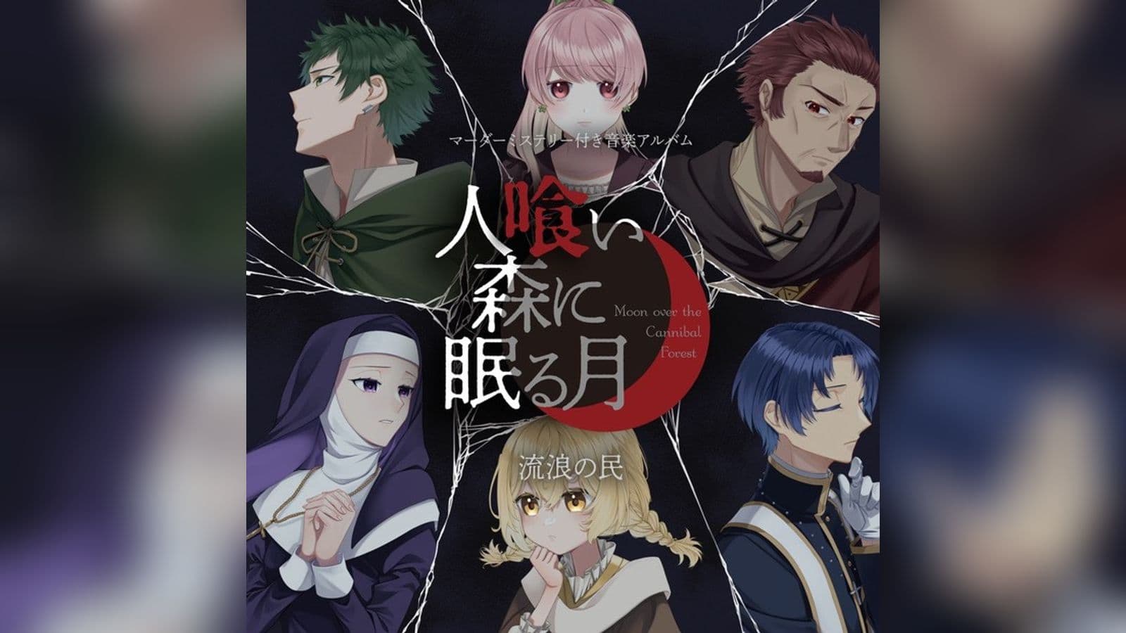 人喰い森に眠る月