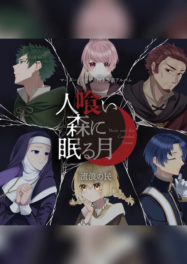 人喰い森に眠る月