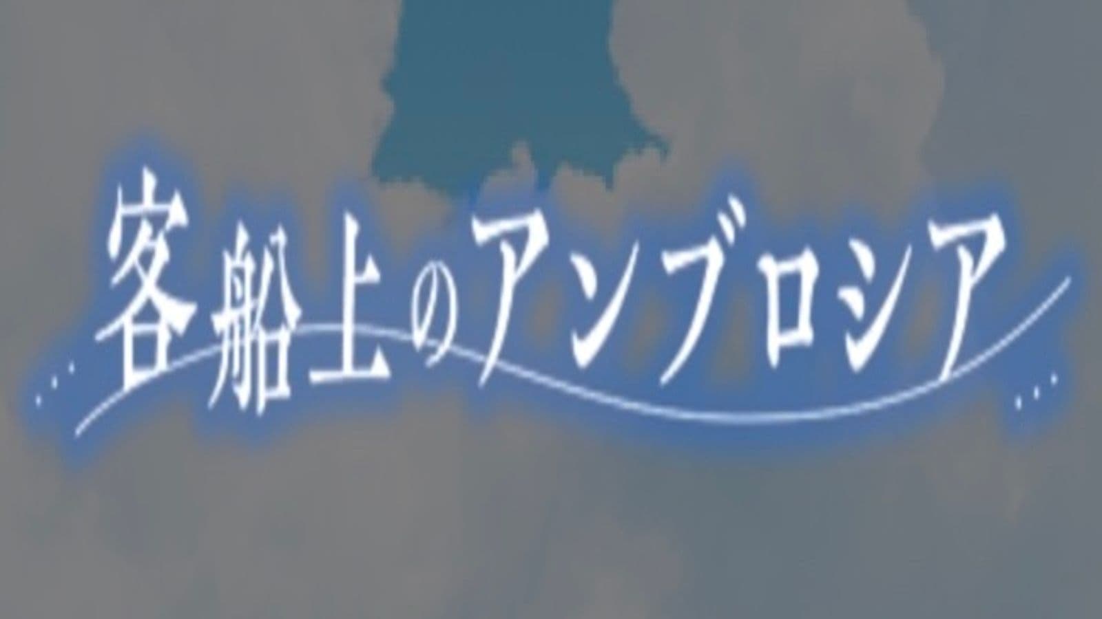 客船上のアンブロシア