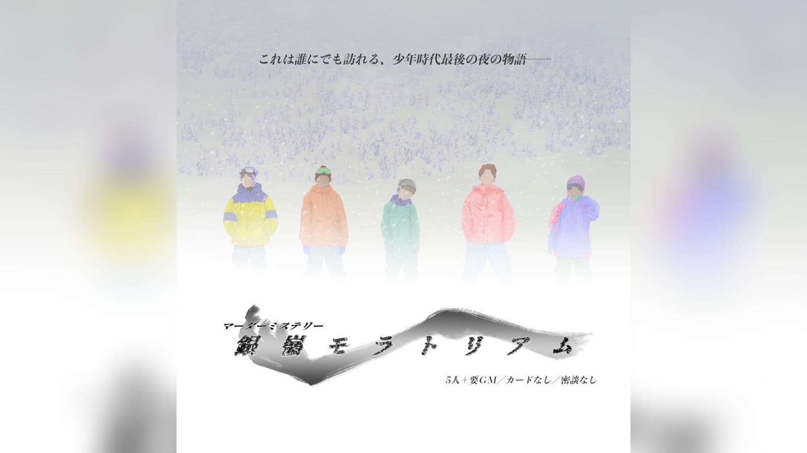 銀嶺モラトリアム