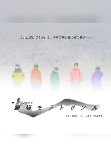 銀嶺モラトリアム