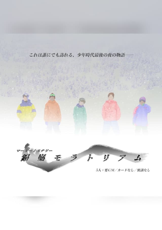 銀嶺モラトリアム